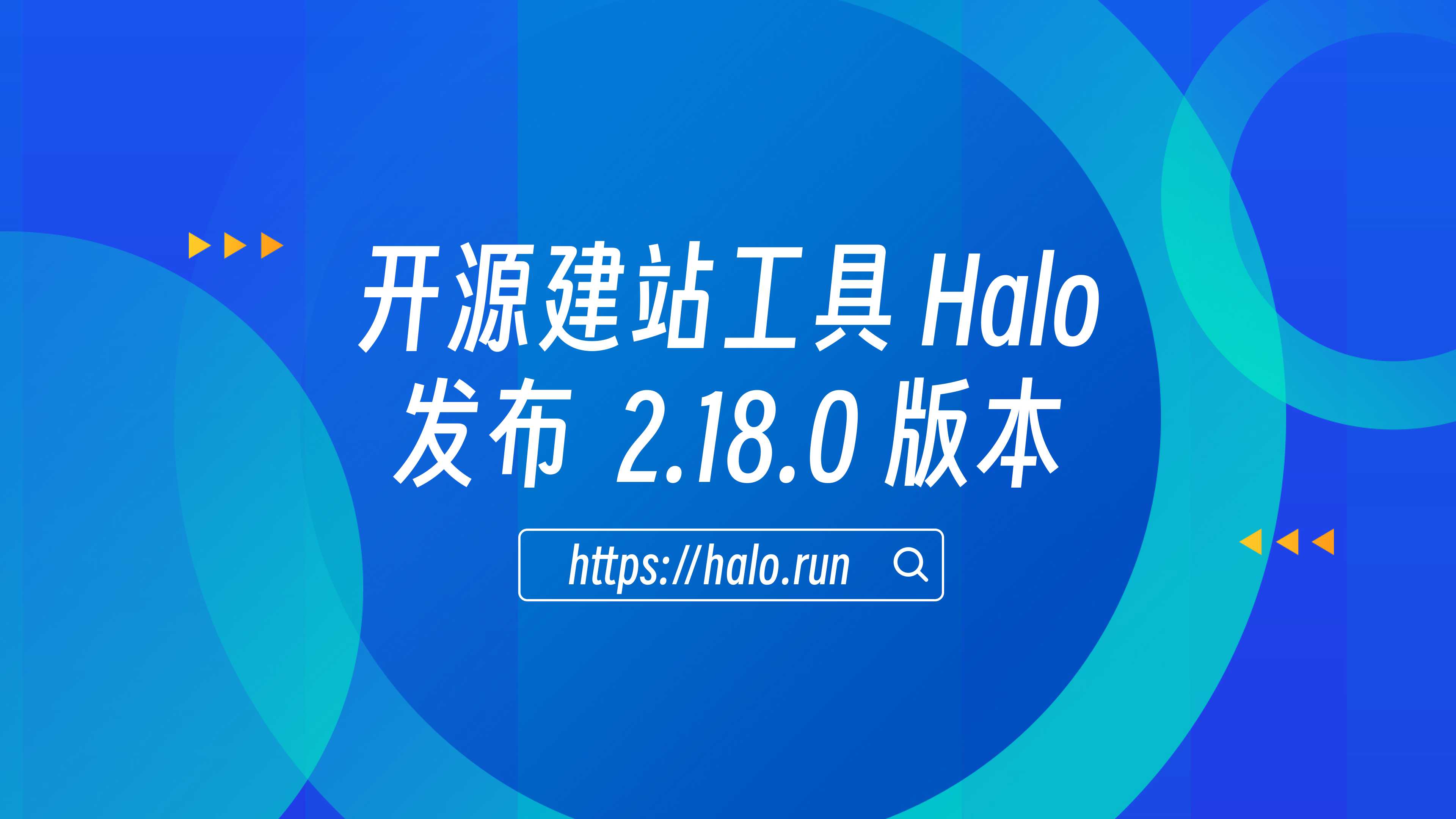 稳定性优化，Halo 2.18.0 发布 的封面图