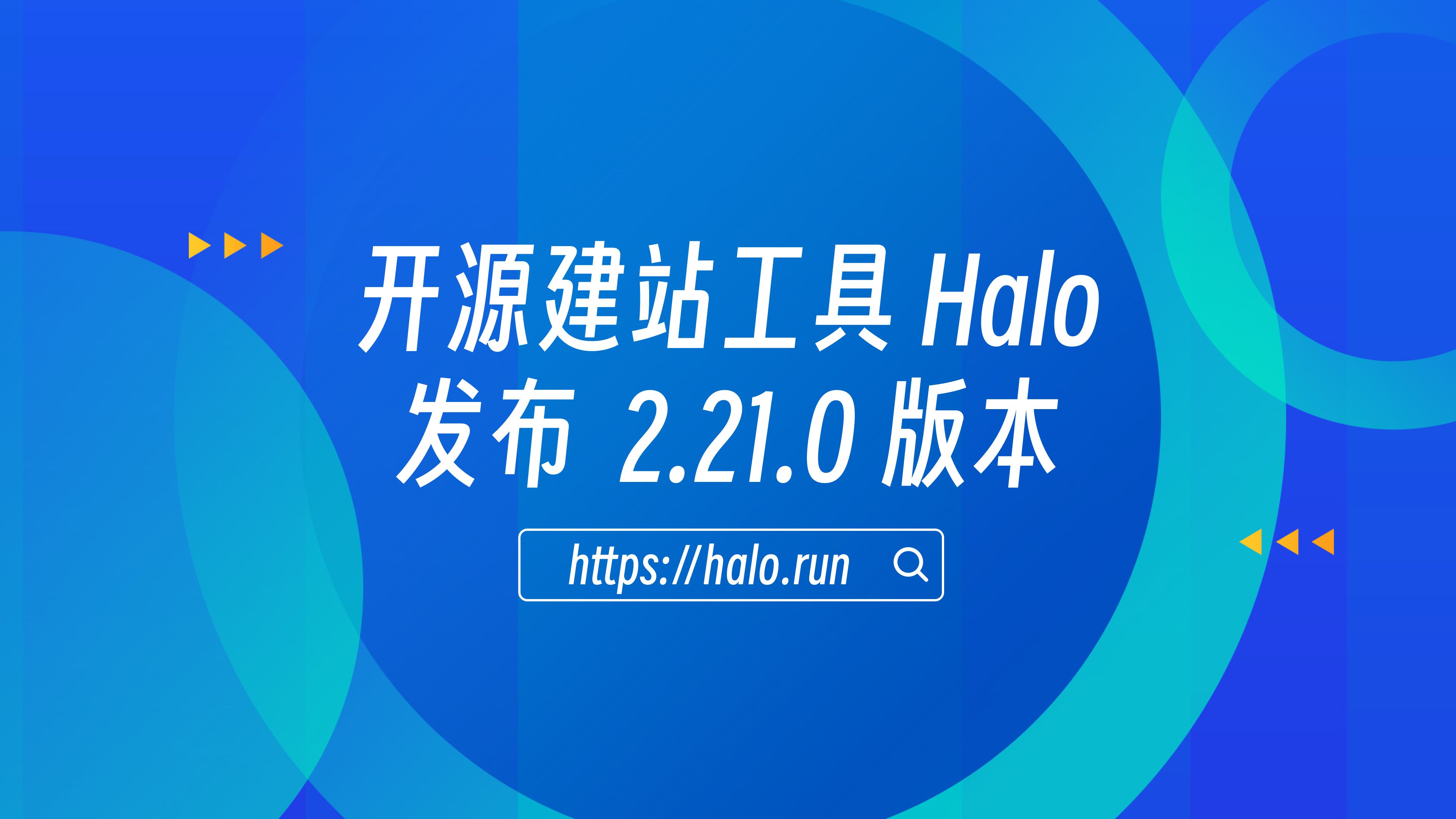 AI 建站、移动端 App 及多项功能优化，Halo 2.21 发布