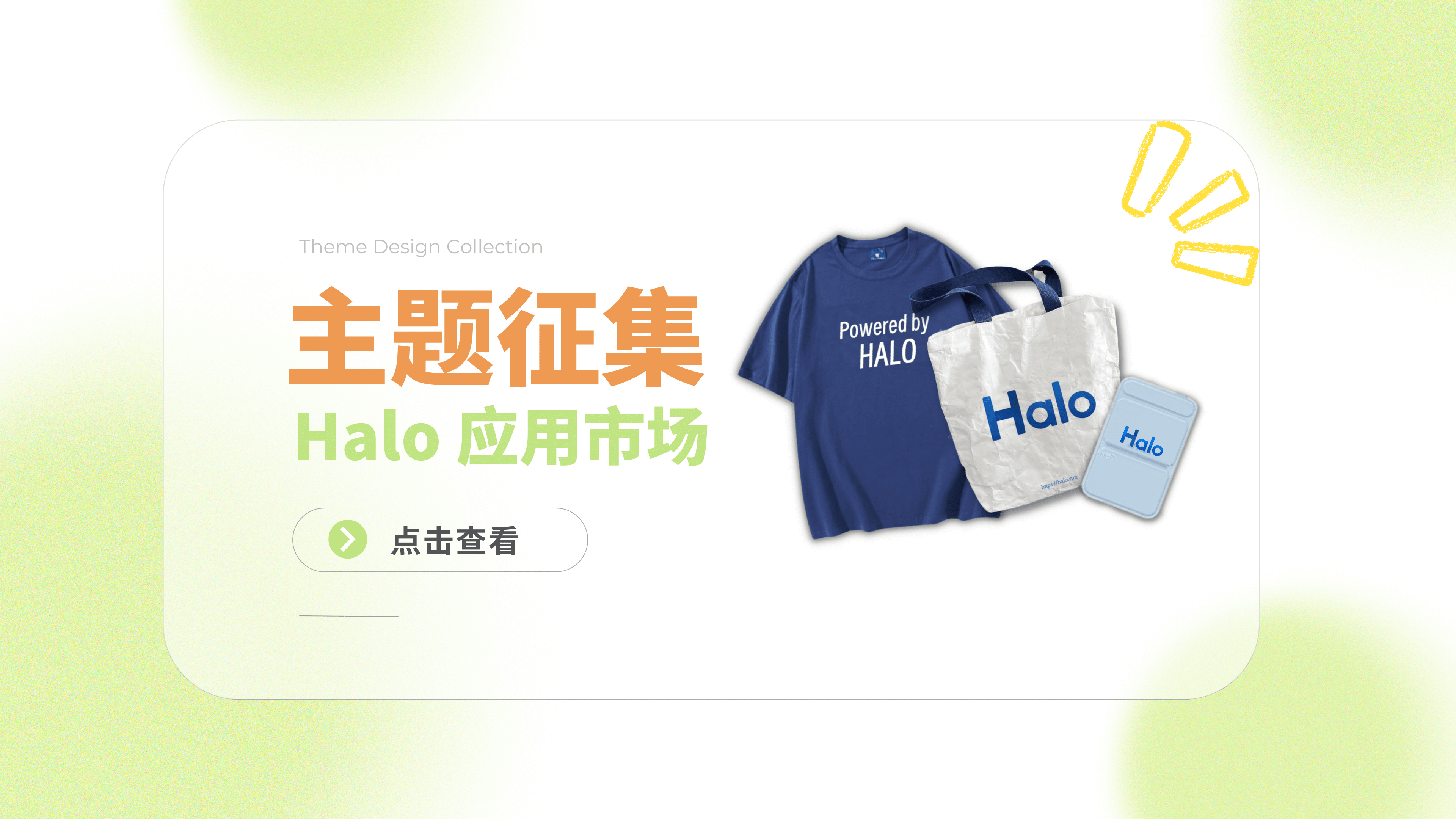 【赢取精美周边】Halo 应用市场主题有奖征集 的封面图