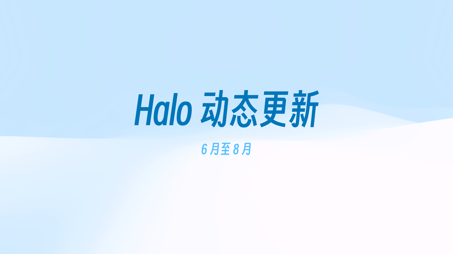 Halo 6 月至 8 月的更新动态 的封面图